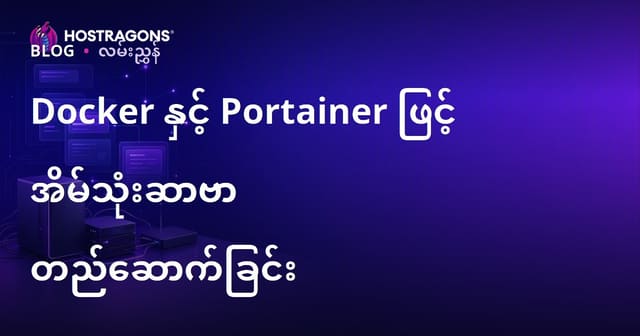 Docker နှင့် Portainer ဖြင့် မိမိအိမ်တွင်း server ကို စတင်တည်ဆောက်ရန် လွယ်ကူသော လမ်းညွှန် (Self-Hosting Guide)