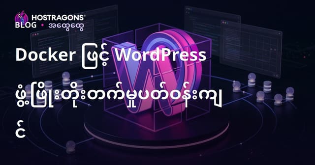 Docker ဖြင့် WordPress ဖွံ့ဖြိုးတိုးတက်မှုပတ်ဝန်းကျင်