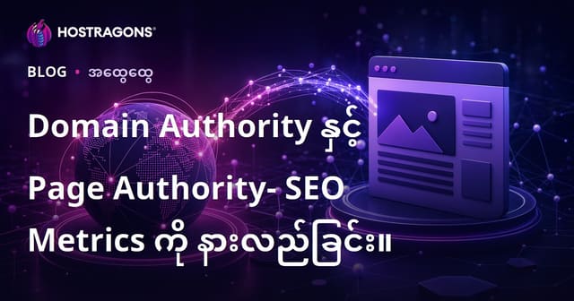 Domain Authority နှင့် Page Authority- SEO Metrics ကို နားလည်ခြင်း။