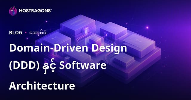 Domain-Driven Design (DDD) ကို Burmese ဗျည်းမျိုးနည်းဗျည်းနှင့် အထူအထဲအပြည့်အဝ ရှင်းလင်းခြင်း