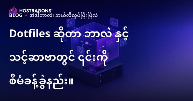 Dotfiles ဆိုတာ ဘာလဲ နှင့် သင့်ဆာဗာတွင် ၎င်းကို စီမံခန့်ခွဲနည်း။
