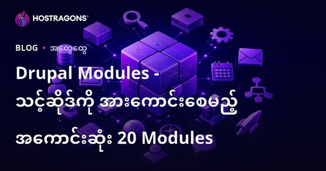 Drupal ဖြင့် ဝက်ဘ်ဆိုက်အား တိုးပစ်နိုင်ဖို့ ဘာသာရပ်အလိုက် အကောင်းဆုံး Drupal မော်ဂျူး ၂၀