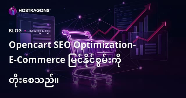 Opencart SEO Optimization- E-Commerce မြင်နိုင်စွမ်းကို တိုးစေသည်။