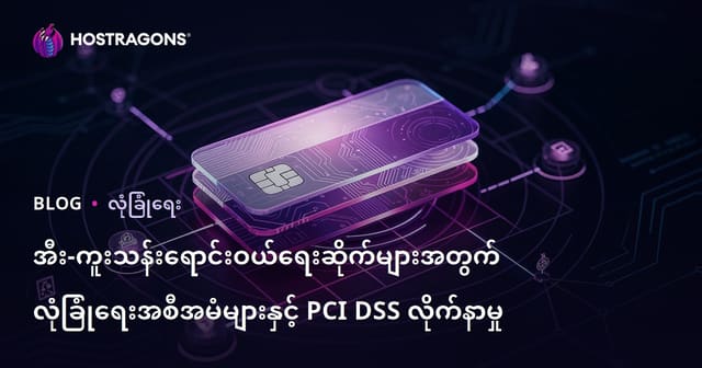အီးစီးအာန်အီးအီးဘက်စီးယိုတစ်တွက် လုံခြုံရေးနည်းလမ်းများနှင့် PCI DSS အညီနမူနာ