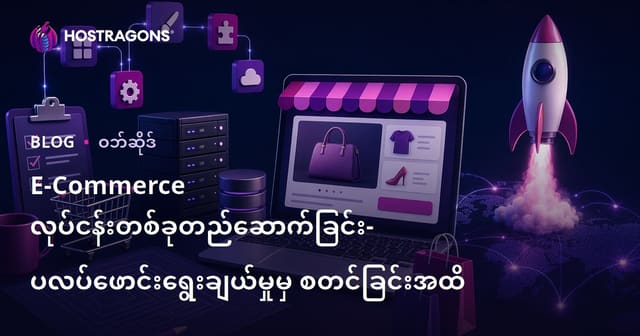 အွန်လိုင်းစျေးတင်လုပ်ဖို့ လုပ်ဆောင်ချက်များနှင့် Platform ရွေးချယ်ခြင်းအစ