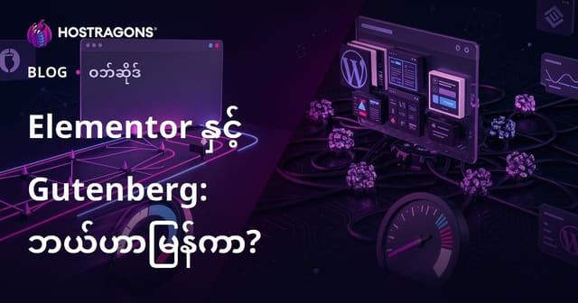 Elementor vs Gutenberg: WordPress ဝဘ်ဆိုက်ကို ဘယ် Page Builder က ပိုနှေးစေသလဲ?
