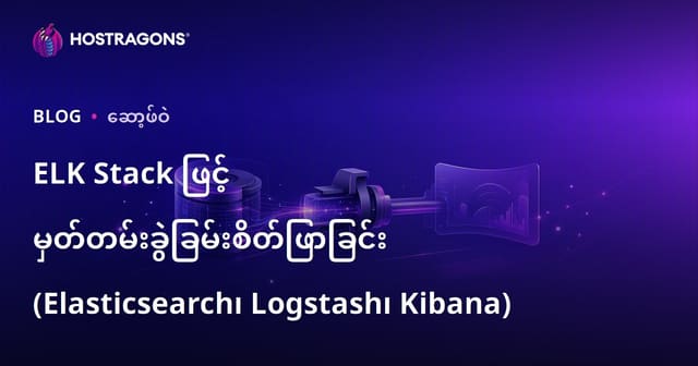 ELK Stack ဖြင့် မှတ်တမ်းခွဲခြမ်းစိတ်ဖြာခြင်း (Elasticsearch၊ Logstash၊ Kibana)