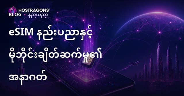 eSIM နည်းပညာနှင့် မိုဘိုင်းချိတ်ဆက်မှု၏ အနာဂတ်