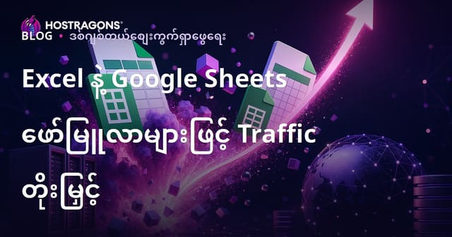 Excel နှင့် Google Sheets ဖော်မြူလာများ အပေါ်သာ ဦးတည်ရေးသားပြီး တစ်လကာလထဲတွင် SEO Traffic တက်စီးမိုးဖို့ နည်းလမ်းများ
