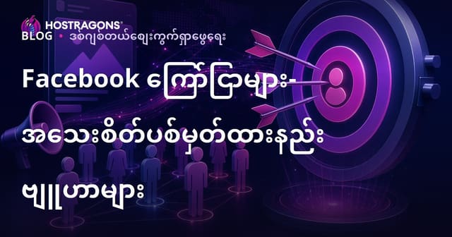 Facebook Ads Myanmar လောကတွင် ဗဟုသုတနဲ့ မညှဏ်ကဖြာ အောင်မြင်ရန် လေ့လာရမည့် စနစ်မြှောက်ရွေးချယ်မှု