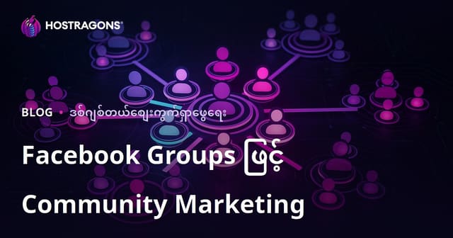 Facebook Groups ဖြင့် Community Marketing
