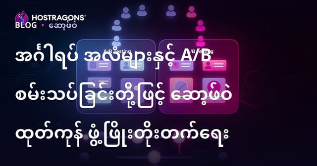 အင်္ဂါရပ် အလံများနှင့် A/B စမ်းသပ်ခြင်းတို့ဖြင့် ဆော့ဖ်ဝဲ ထုတ်ကုန် ဖွံ့ဖြိုးတိုးတက်ရေး