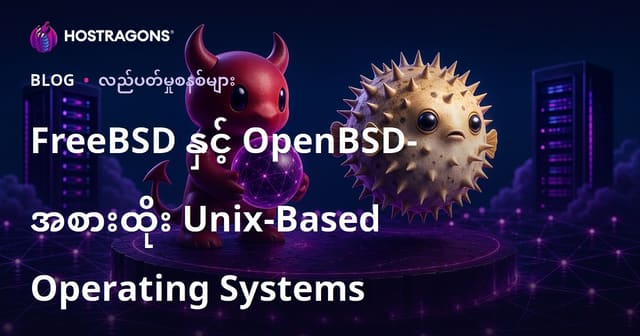 FreeBSD နှင့် OpenBSD – Unix အခြေပြု နည်းပြု စနစ်များနှင့် ဗမာ Hosting ဝန်ဆောင်မှုအတွက် ရွေးချယ်မှု