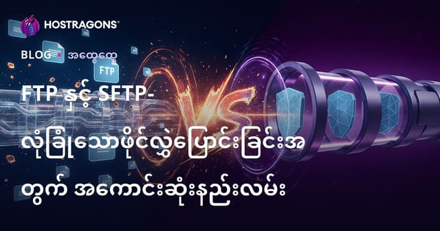 FTP နှင့် SFTP- လုံခြုံသောဖိုင်လွှဲပြောင်းခြင်းအတွက် အကောင်းဆုံးနည်းလမ်း