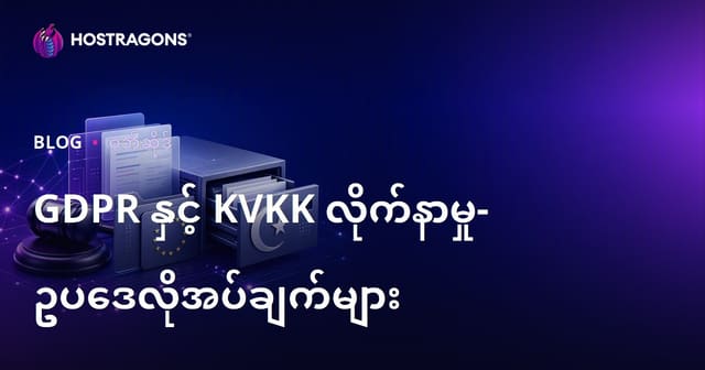 GDPR နှင့် KVKK လိုက်နာမှု- ဥပဒေလိုအပ်ချက်များ