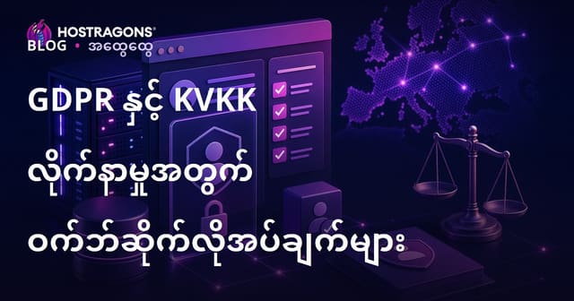 GDPR နှင့် KVKK လိုက်နာမှုအတွက် ဝက်ဘ်ဆိုက်လိုအပ်ချက်များ