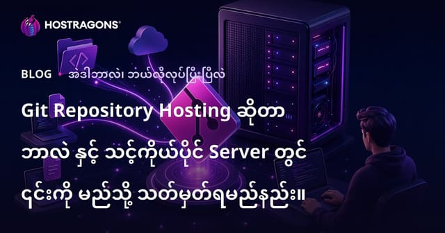Git Repository Hosting ဆိုတာ ဘာလဲ နှင့် သင့်ကိုယ်ပိုင် Server တွင် ၎င်းကို မည်သို့ သတ်မှတ်ရမည်နည်း။