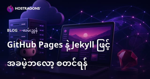 GitHub Pages နဲ့ Jekyll အသုံးပြု၍ အခမဲ့၊ အရင်းအမြစ်မလိုအပ်တဲ့ ဘလော့ တစ်ခု တည်ဆောက်နည်း