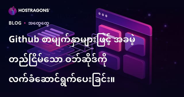 Github Pages ဖြင့် တစ်စိတ်တစ်ပိုင်းအလကား ဗျည်း (Static) ဝက်ဘ်ဆိုက် Hosting နည်းလမ်းအကြောင်း (2024)