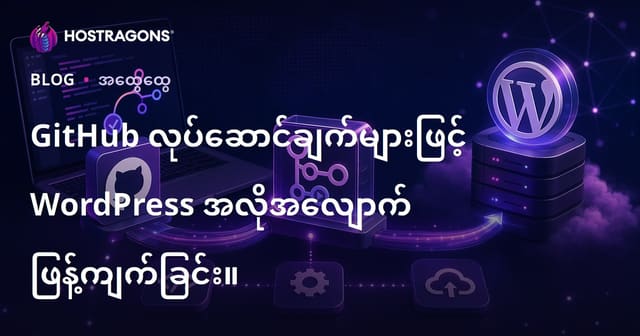 GitHub Actions နဲ့ WordPress ကို အလိုအလျောက် Publish လုပ်ရန် နည်းလမ်း