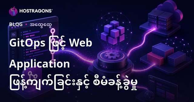 GitOps ဖြင့် Web Application Deployment နှင့် စီမံခန့်ခွဲခြင်းအတွက် လုပ်ဆောင်သင့်သော နည်းလမ်းများ