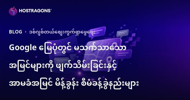 Google မြေပုံတွင် မသက်သာသော အမြင်များကို ဖျက်သိမ်းခြင်းနှင့် အာမခံအမြင် မိန့်ခွန်း စီမံခန့်ခွဲနည်းများ