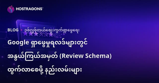 Google ရှာဖွေမှုရလဒ်များတွင် အနွယ်ကြယ်အမှတ် (Review Schema) ထွက်လာစေဖို့ နည်းလမ်းများ