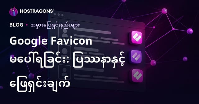 Google ရှာဖွေမှု ရလဒ်များတွင် Favicon မပေါ်လာမှု ပြဿနာနှင့် ဖြေရှင်းရန်နည်းလမ်း