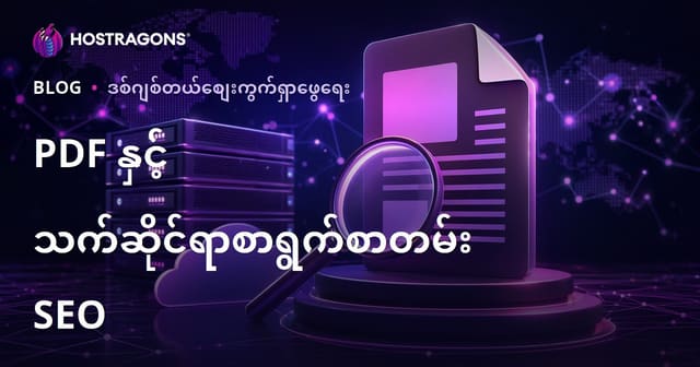 Google ရှိ PDF ဖိုင်အတွက် SEO: PDF များကို ရှာဖွေရေးတွင် အထက်ဆုံးထိ နေရာပေးရန်နည်းလမ်းများ