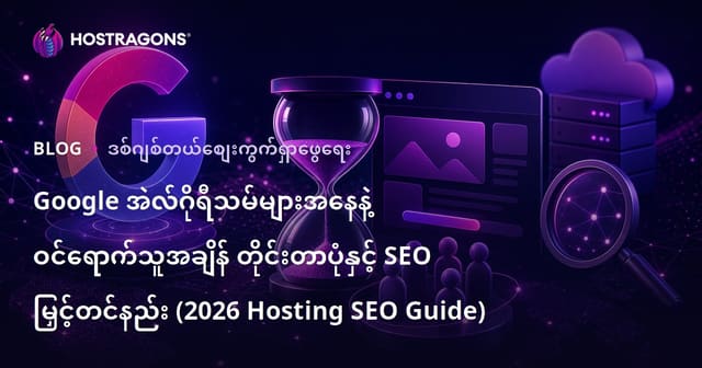 Google အဲလ်ဂိုရီသမ်များအနေနဲ့ ဝင်ရောက်သူအချိန် တိုင်းတာပုံနှင့် SEO မြှင့်တင်နည်း (2026 Hosting SEO Guide)