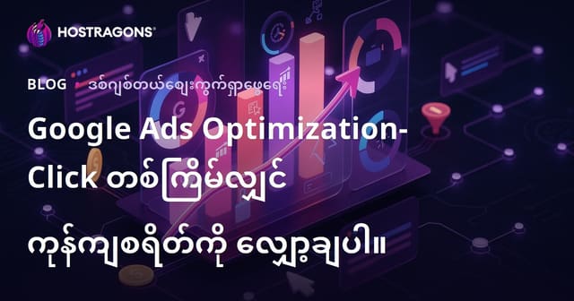Google Ads Optimization- Click တစ်ကြိမ်လျှင် ကုန်ကျစရိတ်ကို လျှော့ချပါ။