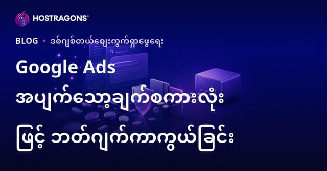 Google Ads တွင် Negatif Keyword အသုံးပြုခြင်းဖြင့် ကြော်ငြာဘတ်ဂျက်အာမခံနိုင်မှု