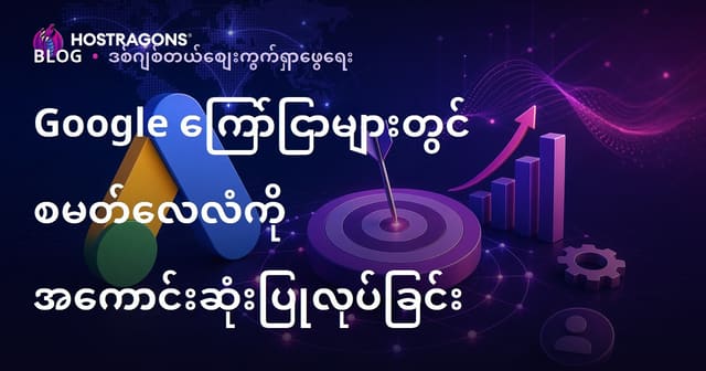 Google Ads မှာ Smart Bidding ကို 2026 စနစ်နဲ့ ကျွမ်းကျင်အောင် Optimize လုပ်နည်း (မြန်မာ)