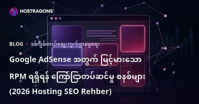 Google AdSense အတွက် မြင့်မားသော RPM ရရှိရန် ကြော်ငြာတပ်ဆင်မှု စနစ်များ (2026 Hosting SEO Rehber)