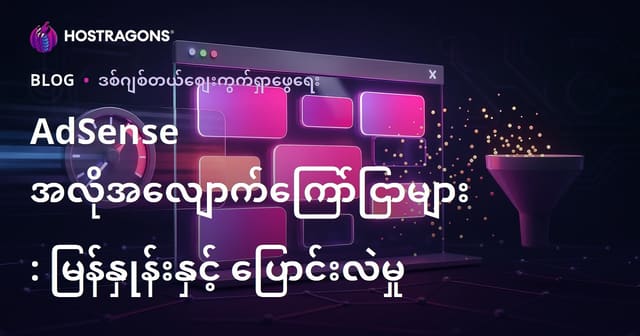 Google AdSense Page သတ်မှတ်အလိုအလျောက်ကြော်ငြာများအကြောင်း—ပြောင်းလဲကြောင်းနှင့် Loading Speed အပေါ် ထိခိုက်မှုများ