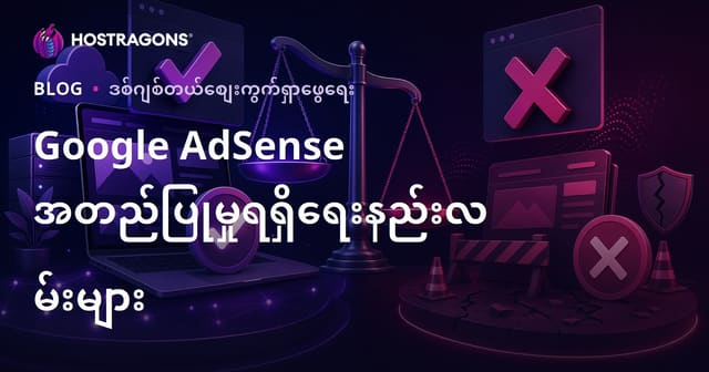 Google AdSense အတည်ပြု ခွင့်ရရန် နည်းလမ်းများနှင့် ငြင်းပယ်ခံရခြင်း အကြောင်းအရင်းများ