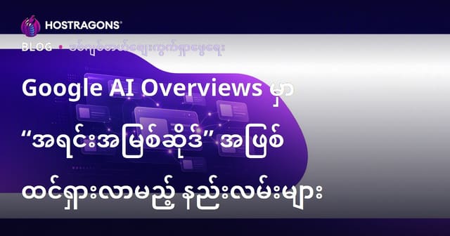 Google AI Overviews မှာ “အရင်းအမြစ်ဆိုဒ်” အဖြစ် ထင်ရှားလာမည့် နည်းလမ်းများ