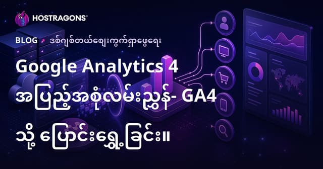 Google Analytics 4 အပြည့်အစုံလမ်းညွှန်- GA4 သို့ ပြောင်းရွှေ့ခြင်း။
