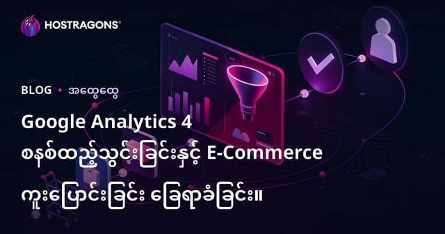 Google Analytics 4 ကို တင်ဆင်ခြင်းနှင့် eCommerce အတွက် ပြောင်းလဲမှု ရလာဒ် မော်နိတော်နည်းလမ်းများ