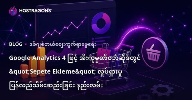Google Analytics 4 ဖြင့် အီးကုမ္ပဏီဝဘ်ဆိုဒ်တွင် "Sepete Ekleme" လှုပ်ရှားမှု ပြန်လည်သိမ်းဆည်းခြင်း နည်းလမ်း