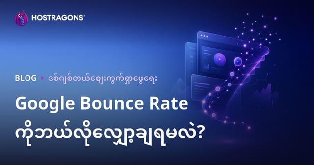 Google Bounce Rate (ဝင်ပြီး ချက်ချင်းထွက်တဲ့ အချိုး) ကို ဘယ်လို လျှော့ချနိုင်မလဲ?