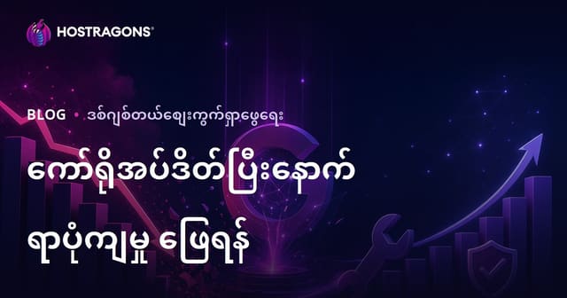 Google Core Update နောက်ပိုင်း Website Traffic ကျသွားတာကို ဘယ်လိုပြန်တင်မလဲ?