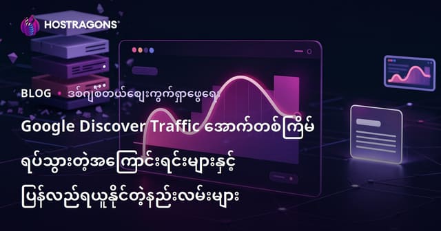 Google Discover Traffic အောက်တစ်ကြိမ် ရပ်သွားတဲ့အကြောင်းရင်းများနှင့် ပြန်လည်ရယူနိုင်တဲ့နည်းလမ်းများ