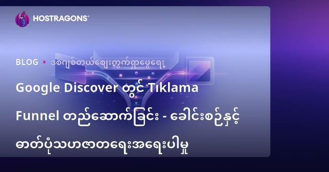 Google Discover တွင် Tıklama Funnel တည်ဆောက်ခြင်း - ခေါင်းစဉ်နှင့် ဓာတ်ပုံသဟဇာတရေးအရေးပါမှု