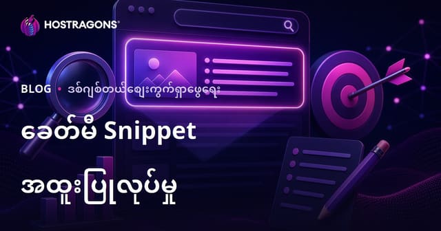 Google Featured Snippet (သုညအဆင့်) အတွက် Content ကို ဘယ်လို Optimize လုပ်မလဲ?