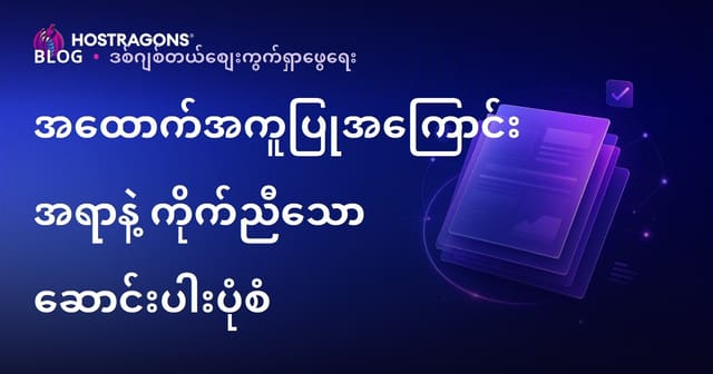 Google Helpful Content Algorithm အသံထွက်သင်္ချိုင်းဒိုက်ကျပ်ပုံစံဘယ်လိုရရှိမလဲ?