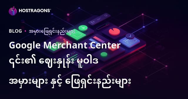 Google Merchant Center ၎င်း၏ ဈေးနှုန်း မူဝါဒ အမှားများ နှင့် ဖြေရှင်းနည်းများ