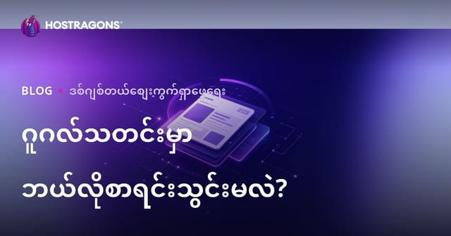 Google News မှာ သတင်းဆိုဒ် မှတ်ပုံတင်နည်းနှင့် SEO အကြံပြုချက်များ