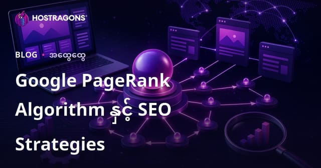 Google PageRank အယ်လဂိုရီသမ်နှင့် SEO အောင်မြင်လမ်းညွန် (မြန်မာ SearchTerm)