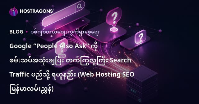Google “People Also Ask” ကို စမ်းသပ်အသုံးချပြီး တက်ကြွလူကြီး Search Traffic မည်သို့ ရယူနည်း (Web Hosting SEO မြန်မာလမ်းညွှန်)
